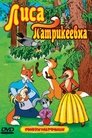 Смотреть Лиса Патрикеевна на хдрезка онлайн в HD качестве 720p