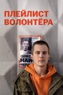 Смотреть Плейлист волонтёра на HDrezka онлайн в HD качестве 720p