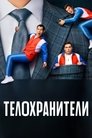 Смотреть Телохранители на HDrezka онлайн в HD качестве 720p