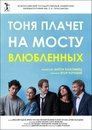 Смотреть Тоня плачет на мосту влюбленных онлайн в HD качестве 