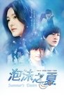 Смотреть Лето мыльных пузырей на хдрезка онлайн в HD качестве 720p