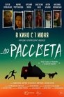 Смотреть До рассвета на хдрезка онлайн в HD качестве 720p