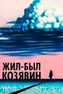 Смотреть Жил-был Козявин онлайн в HD качестве 