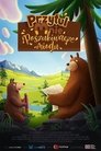 Смотреть Мишки-обнимашки. Фильм на хдрезка онлайн в HD качестве 720p