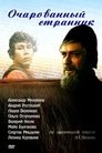 Смотреть Очарованный странник на HDrezka онлайн в HD качестве 720p