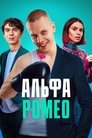 Смотреть АльфаРомео онлайн в HD качестве 