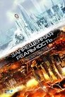 Смотреть Запрещенная реальность онлайн в HD качестве 