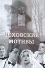 Смотреть Чеховские мотивы на хдрезка онлайн в HD качестве 720p