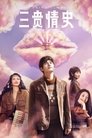 Смотреть Три истории любви на хдрезка онлайн в HD качестве 720p
