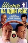Смотреть Шофёр на один рейс на хдрезка онлайн в HD качестве 720p