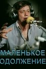 Смотреть Маленькое одолжение на HDrezka онлайн в HD качестве 720p