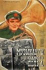 Смотреть Музыканты одного полка на хдрезка онлайн в HD качестве 720p