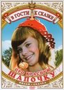 Смотреть Про Красную Шапочку на HDrezka онлайн в HD качестве 720p