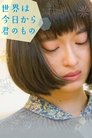 Смотреть С сегодняшнего дня мир — твой на HDrezka онлайн в HD качестве 720p