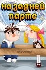 Смотреть На задней парте на HDrezka онлайн в HD качестве 720p
