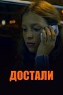 Смотреть Достали! на HDrezka онлайн в HD качестве 720p