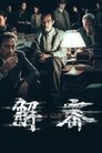 Смотреть Декодер. Игра гения на HDrezka онлайн в HD качестве 720p