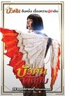 Смотреть Буа Пан: Красавица и клинок онлайн в HD качестве 