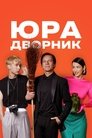 Смотреть Юра дворник на HDrezka онлайн в HD качестве 720p